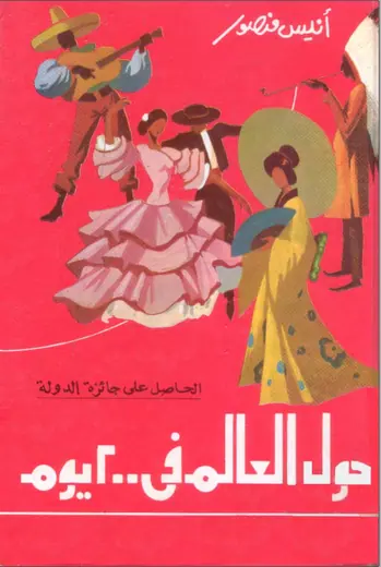 غلاف حول العالم في 200 يوم