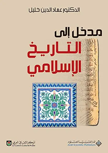غلاف مدخل إلى التاريخ الإسلامي