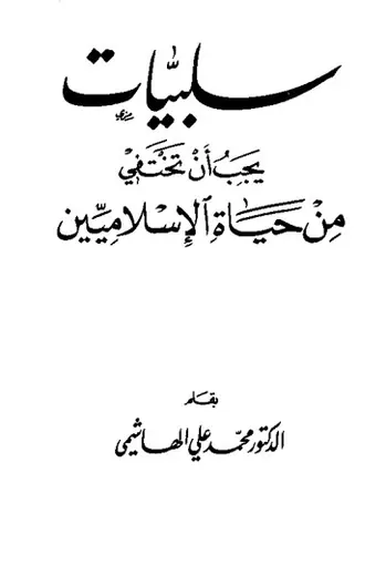 غلاف سلبيات يجب أن تختفي من حياة الإسلاميين