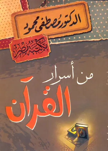 غلاف من أسرار القرآن
