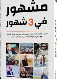 غلاف مشهور في 3 شهور