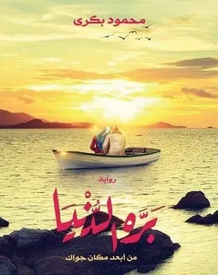 غلاف بره الدنيا