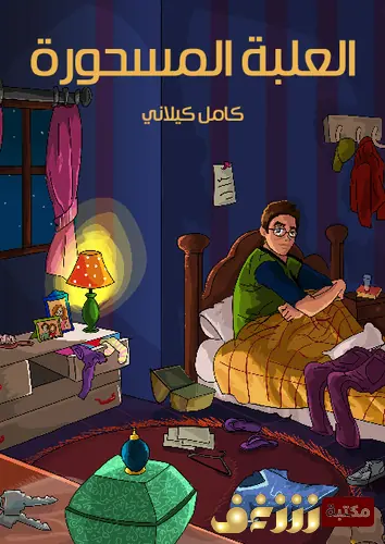 غلاف العلبة المسحورة