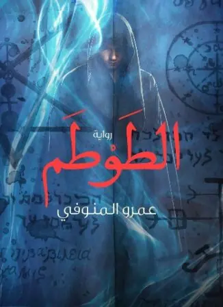 غلاف الطوطم