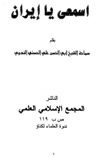 غلاف إسمعي يا إيران
