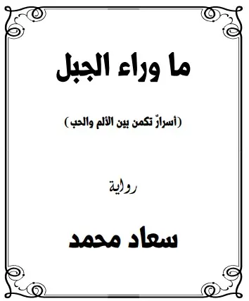 غلاف ما وراء الجبل