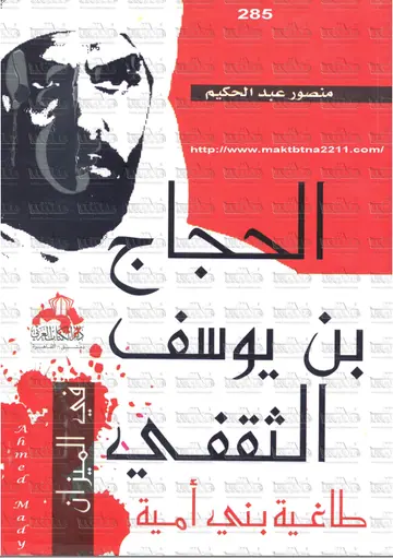 غلاف الحجاج بن يوسف الثقفي طاغية بني أمية