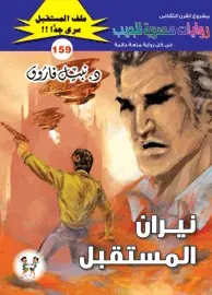 غلاف نيران المستقبل