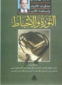 غلاف الثورة والإحباط