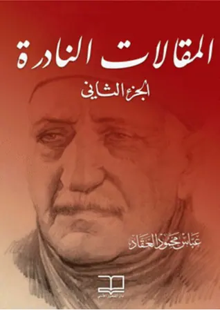 غلاف المقالات النادرة الجزء الثاني