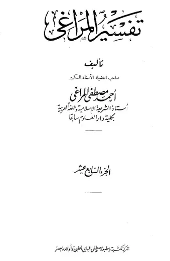 غلاف تفسير المراغي 17