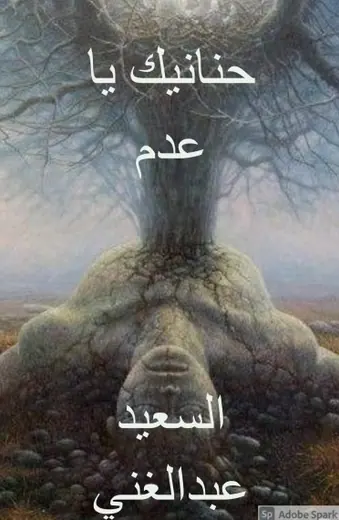 غلاف حنانيك يا عدم