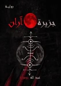 غلاف جزيرة آران