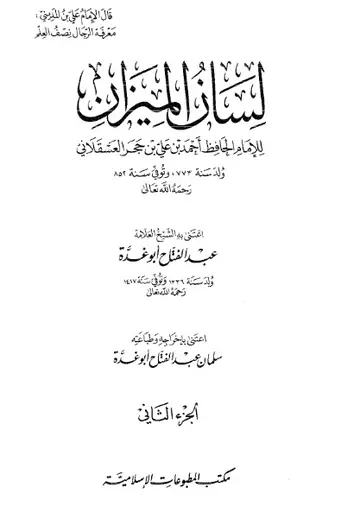 غلاف لسان الميزان