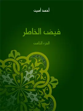 غلاف فيض الخاطر الجزء الثامن