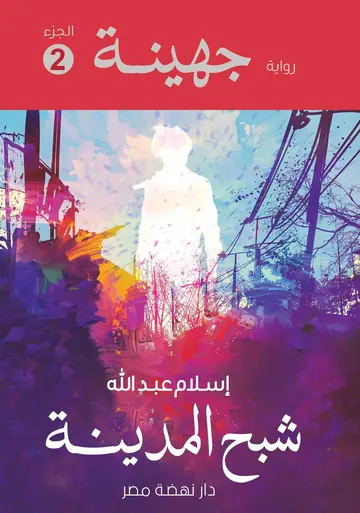 غلاف جهينة 2 شبح المدينة