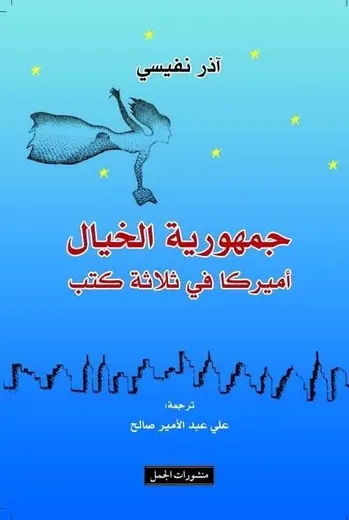 غلاف جمهورية الخيال