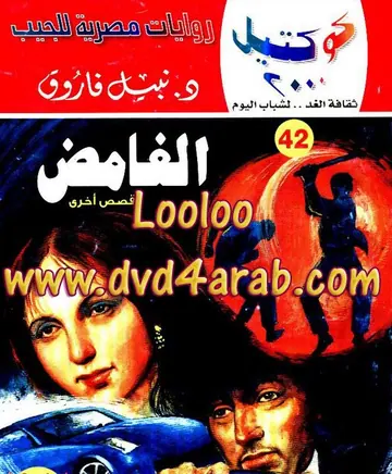 غلاف الغامض وقصص أخرى