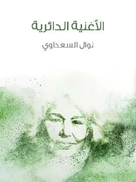 غلاف الأغنية الدائرية