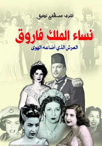 غلاف نساء الملك فاروق