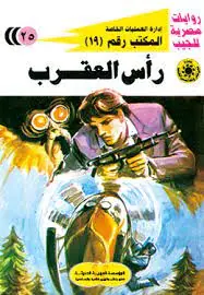 غلاف رأس العقرب