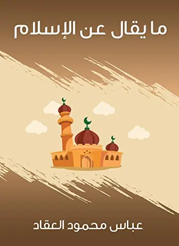 غلاف ما يقال عن الإسلام