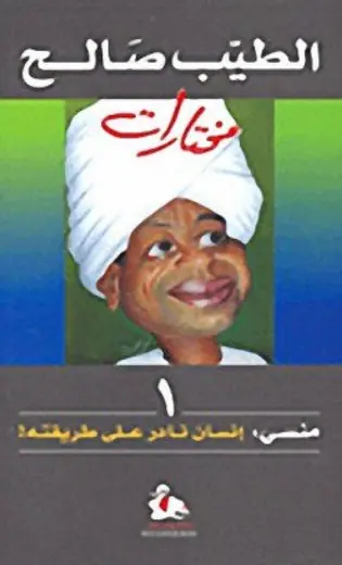 غلاف منسي إنسان نادر على طريقته