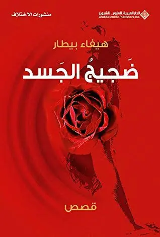 غلاف ضجيج الجسد