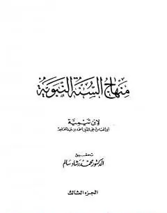 غلاف منهاج السنة النبوية في نقض كلام الشيعة