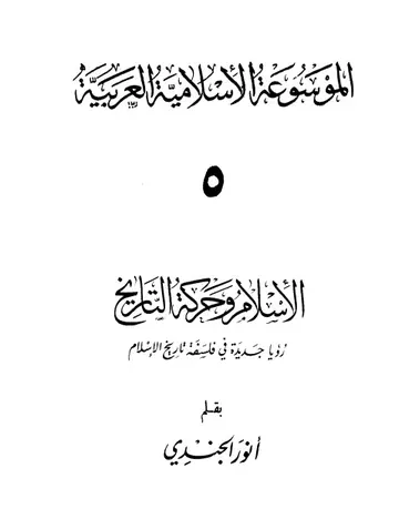 غلاف الإسلام وحركة التاريخ