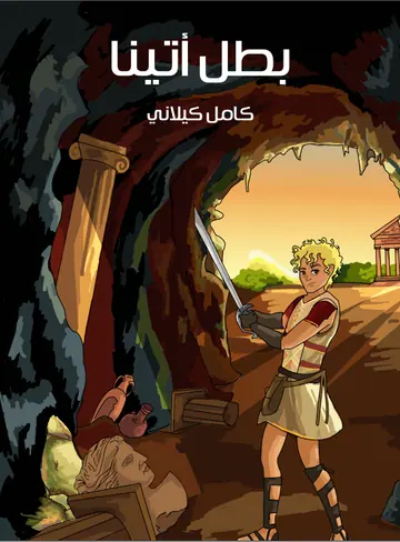 غلاف بطل أتينا