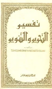 غلاف تفسير التحرير والتنوير 15