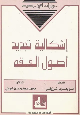غلاف إشكالية تجديد أصول الفقه