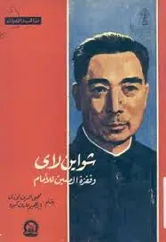 غلاف شواين لاي وقفزة الصين إلى الأمام