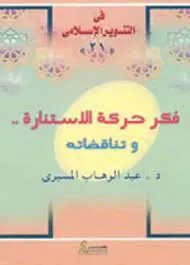 غلاف فكر حركة الاستنارة وتناقضاته