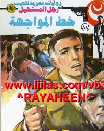 غلاف خط المواجهة