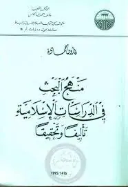 غلاف منهج البحث في الدراسات الاسلامية تألي