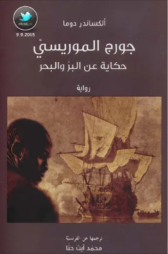 غلاف جورج الموريسي