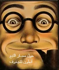 غلاف حول مضار التبغ