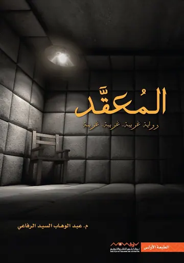 غلاف ⁨المعقد⁩