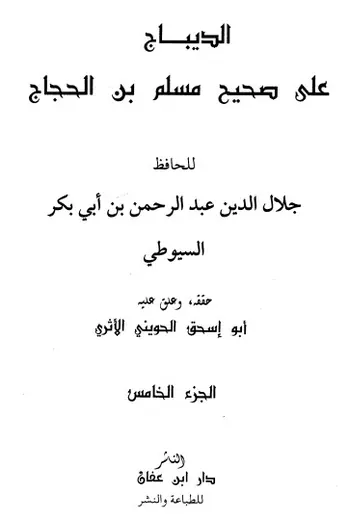 غلاف الديباج على صحيح مسلم بن الحجاج 5