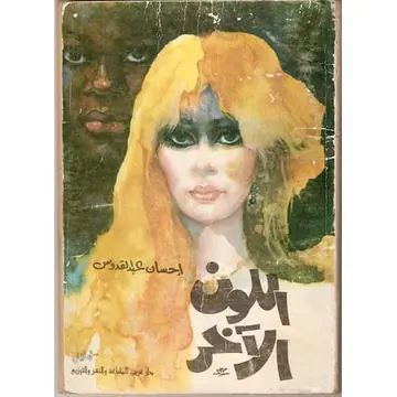 غلاف اللون الآخر