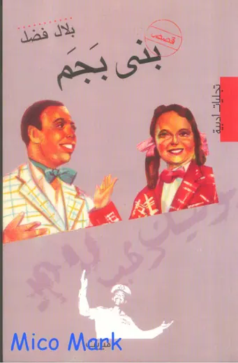 غلاف بني بجم