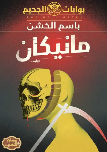 غلاف مانيكان