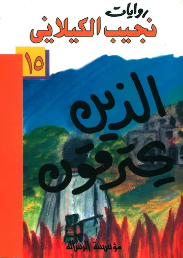غلاف الذين يحترقون