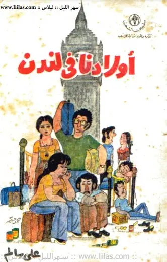 غلاف أولادنا في لندن