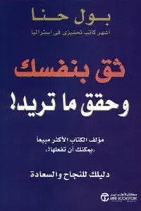 غلاف ثق بنفسك وحقق ما تريد