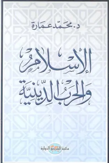 غلاف الإسلام والحرب الدينية