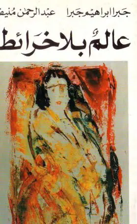 غلاف عالم بلا خرائط