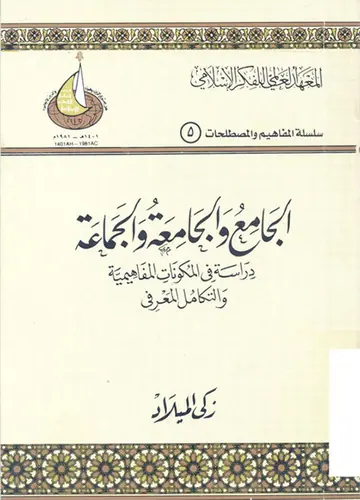 غلاف الجامع والجامعة والجماعة